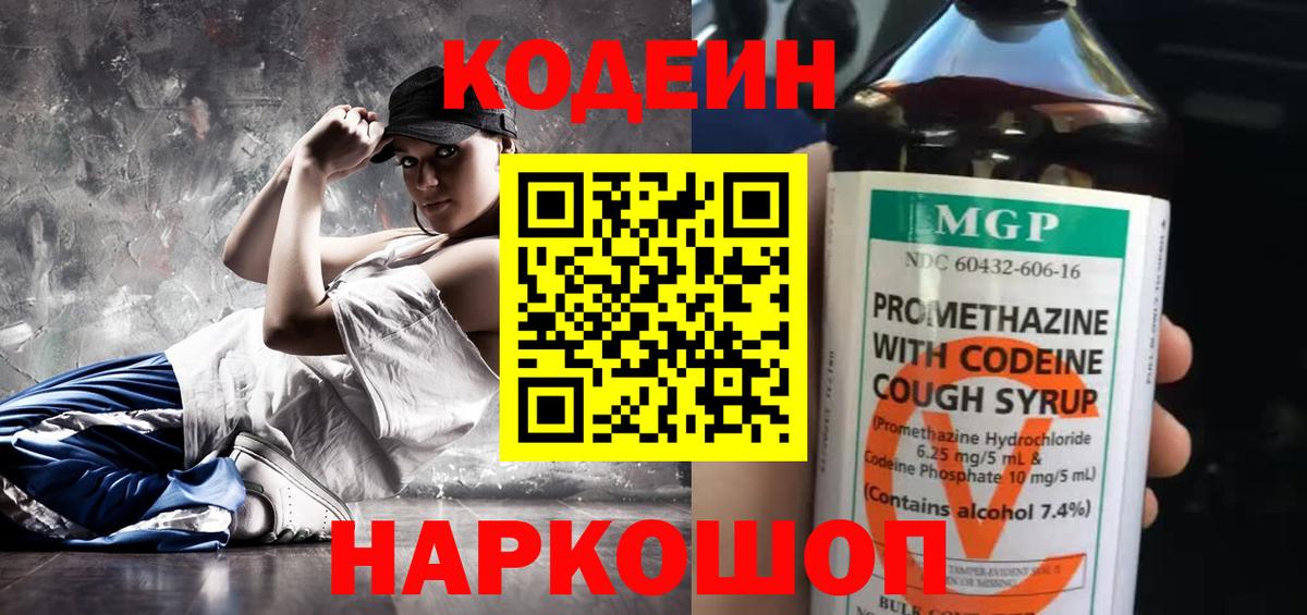 Codein напиток Lean (лин) Рославль