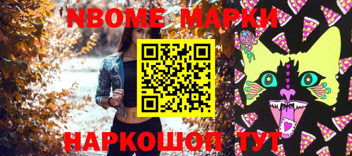 Марки NBOMe 1500мкг Рославль
